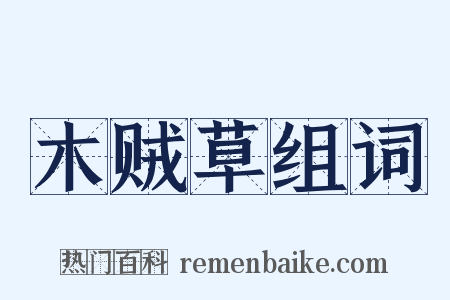 木贼草组词是什么意思的图片